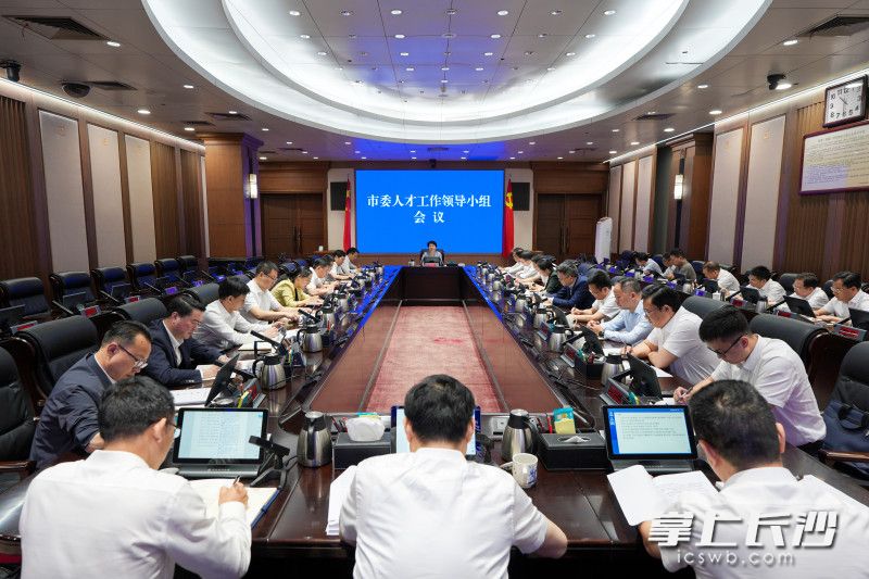 5月8日，市委人才工作領(lǐng)導(dǎo)小組會議召開。 長沙晚報全媒體記者 郭雨滴 攝