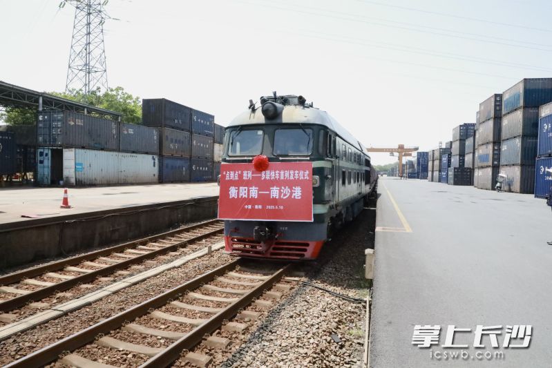 5月10日，“衡陽南站—南沙港南站”點(diǎn)對(duì)點(diǎn)班列正式開通,，這是湖南鐵路部門進(jìn)一步推動(dòng)湘粵非鐵海聯(lián)運(yùn)通道高質(zhì)量發(fā)展的重要舉措,。均為 通訊員 供圖
