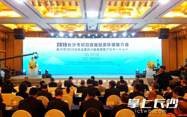2019長沙市對日招商投資環(huán)境推介會今日在長沙舉行,。長沙晚報全媒體記者 周柏平
 攝