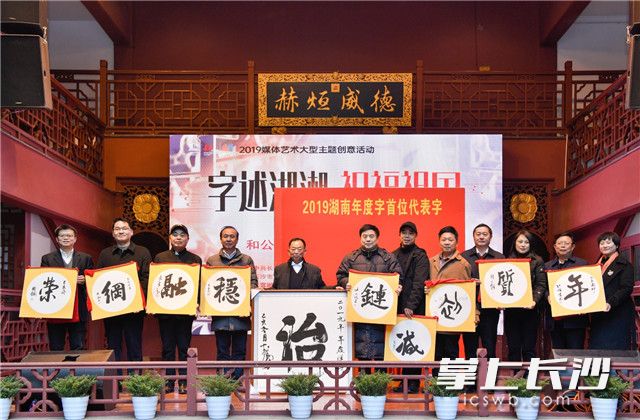 活動現(xiàn)場宣布“治”字當選2019年度字榜首字,，“年,、初、質,、鏈,、減、穩(wěn),、融,、網、榮”等9個字,，入選2019年度字榜單前十,。照片均為長沙晚報全媒體記者 鄒麟 攝