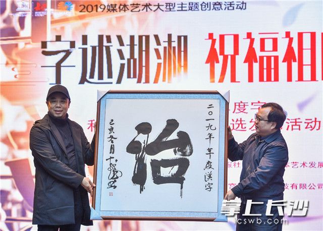 12月30日,，“字述湖湘 祝福祖國”2019湖南年度字、公益新聞事件發(fā)布活動在長沙火宮殿舉行,，活動現(xiàn)場宣布“治”字當選2019年度字榜首字,。