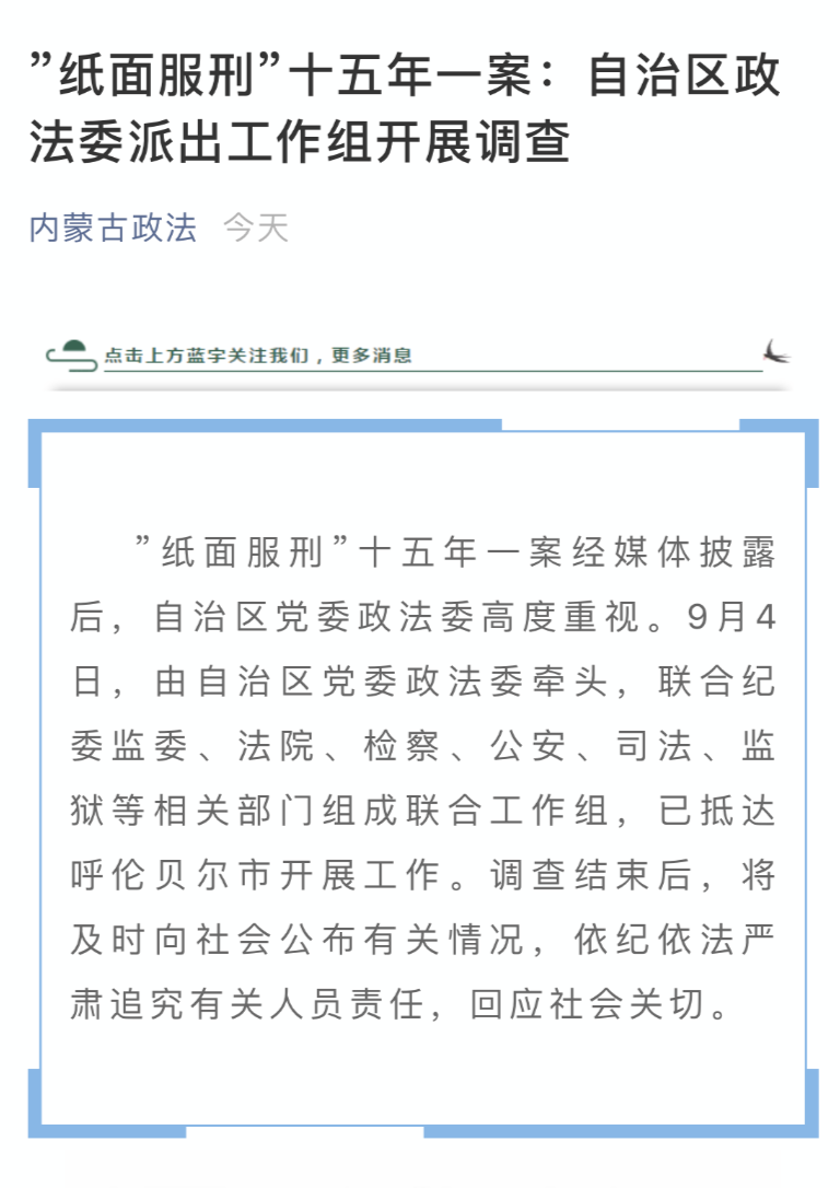 內(nèi)蒙古政法公眾號截圖