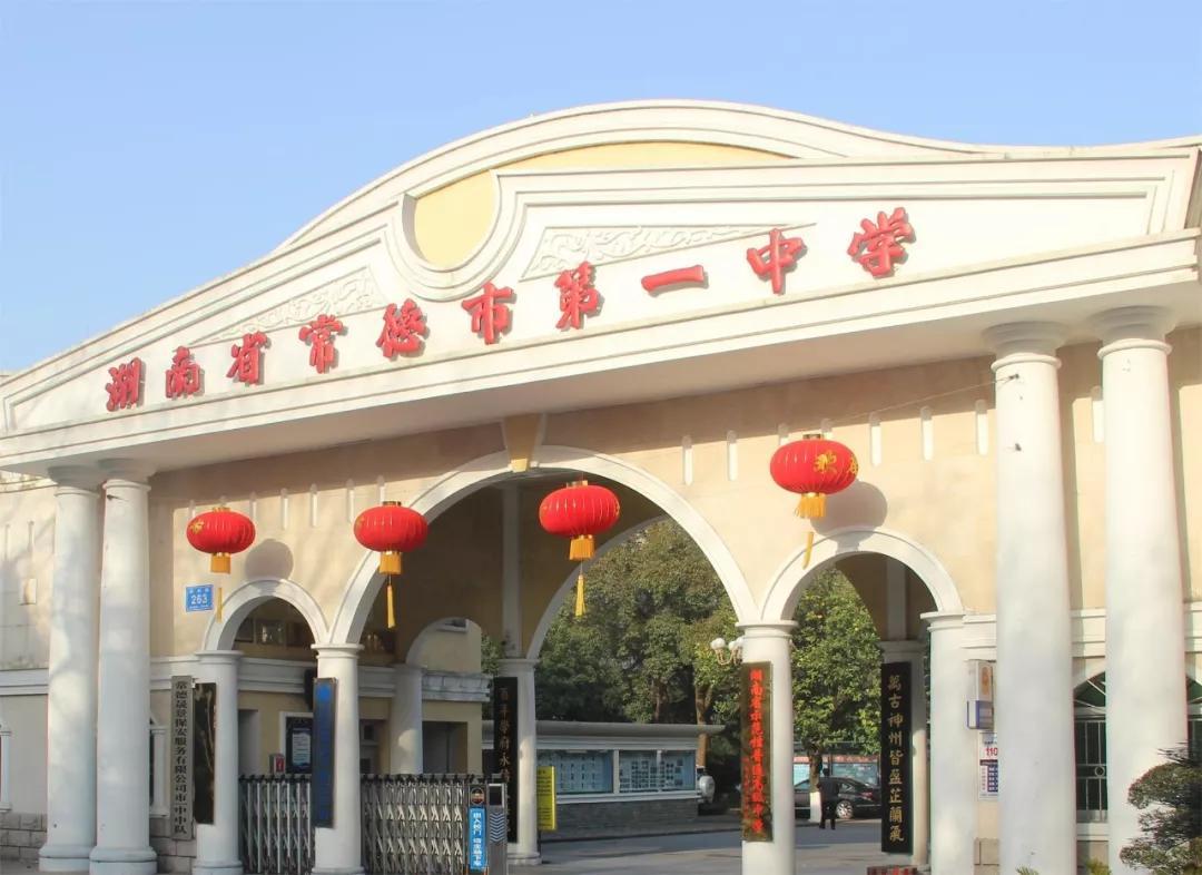 常德市第一中學(xué)（原省立第二師范學(xué)校）。