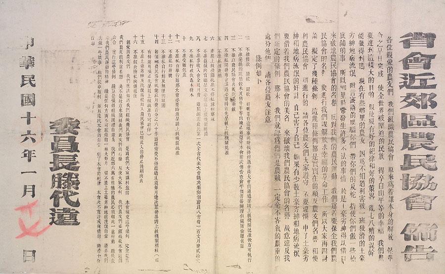 大革命時(shí)期湖南省會(huì)近郊區(qū)農(nóng)民協(xié)會(huì)布告。