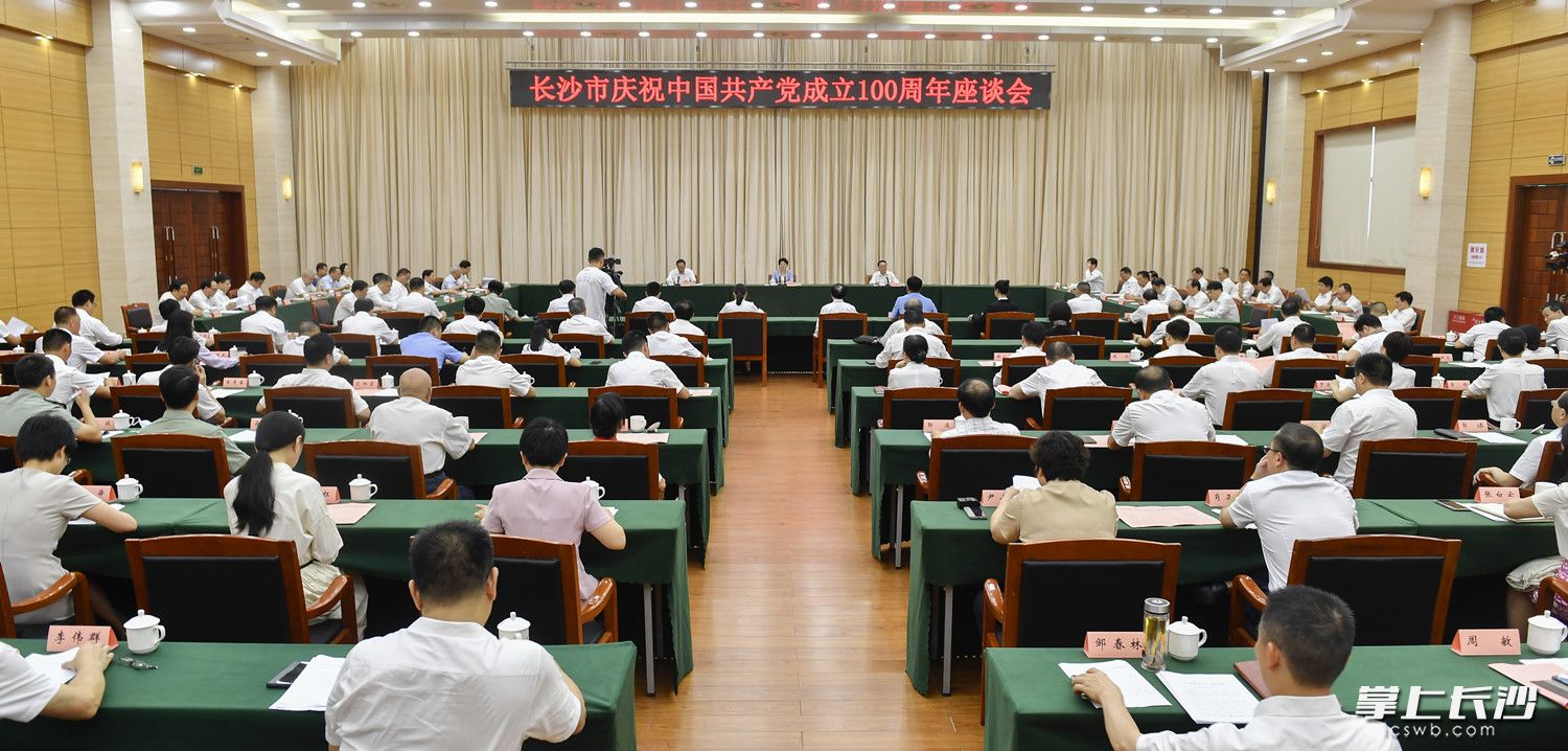 7月3日上午，長沙市慶祝中國共產(chǎn)黨成立100周年座談會召開,。長沙晚報全媒體記者 余劭劼 攝