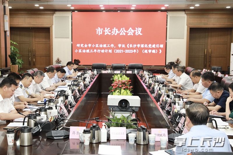 今日市長辦公會研究了全市小區(qū)治理工作,。 劉書勤攝