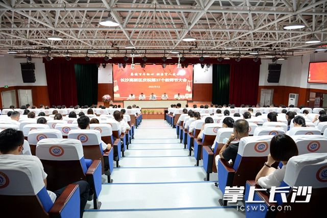 9月8日，長沙高新區(qū)慶祝第37個教師節(jié)暨優(yōu)秀教師表彰大會舉行,。