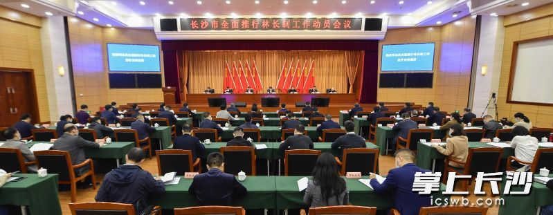 長沙市全面推行林長制工作動員會議今天上午召開,。長沙晚報全媒體記者 余劭劼 攝