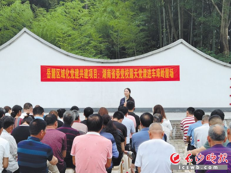 “露天黨課”是岳麓區(qū)區(qū)域化黨建2020年度十大特色項(xiàng)目之一，讓農(nóng)村黨員群眾在家門口就能享受到名師課堂,?！　『蜗鏋?供圖