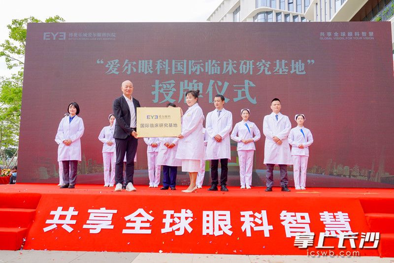 愛(ài)爾眼科國(guó)際臨床研究基地授牌。