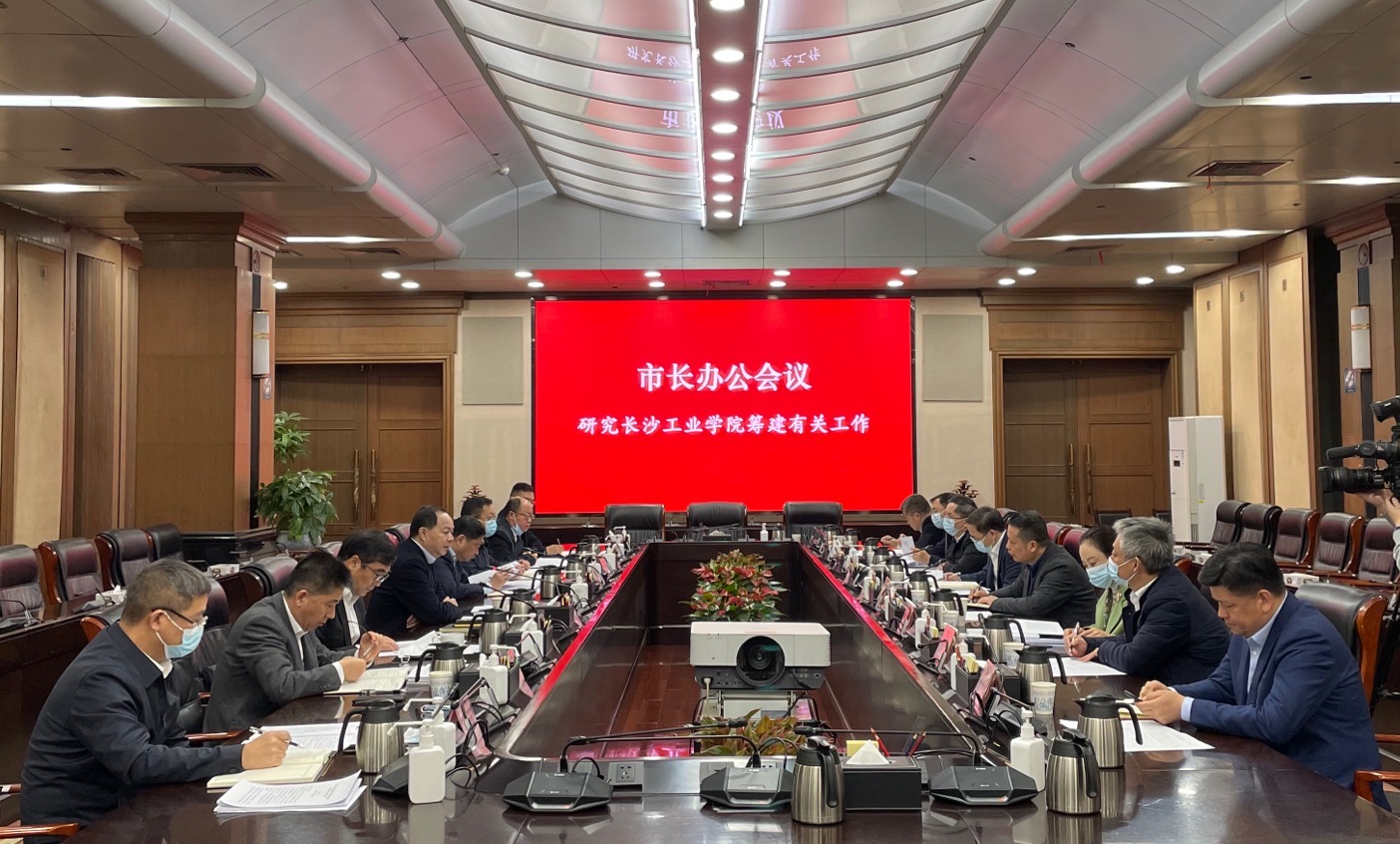 市長辦公會(huì)研究長沙工業(yè)學(xué)院籌建等有關(guān)工作。全媒體記者 黃汝兮 攝