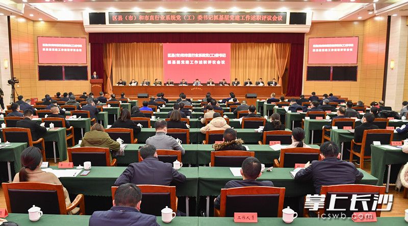 1月26日下午，市委召開區(qū)縣（市）和市直行業(yè)系統(tǒng)黨（工）委書記抓基層黨建工作述職評議會議,。均為長沙晚報全媒體記者 余劭劼 攝
