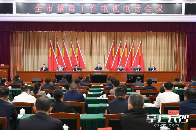 全市禁毒工作電視電話會(huì)議召開(kāi),。長(zhǎng)沙晚報(bào)全媒體記者 郭雨滴 攝