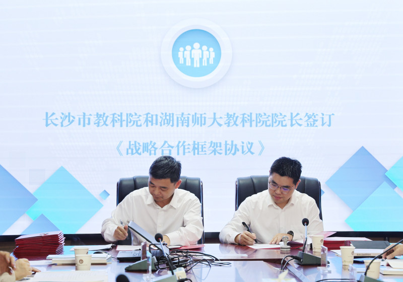 今日上午，湖南師范大學(xué)教育科學(xué)學(xué)院與長沙市教育科學(xué)研究院簽署戰(zhàn)略合作協(xié)議,。長沙晚報(bào)通訊員 廖暢 攝
