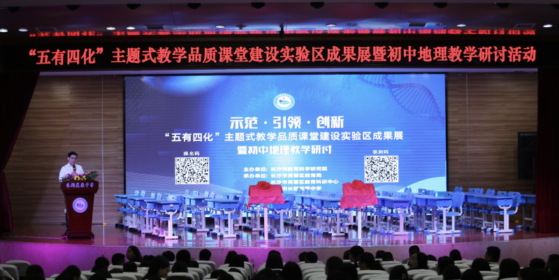 會(huì)上發(fā)布了長(zhǎng)沙市“五有四化”主題式教學(xué)品質(zhì)課堂建設(shè)方案。
