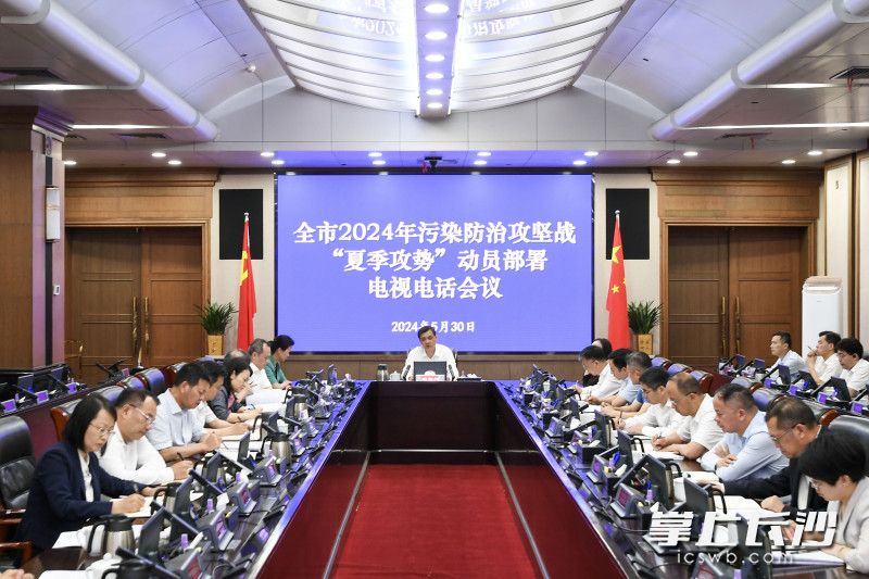 全市2024年污染防治攻堅戰(zhàn)“夏季攻勢”動員部署電視電話會議召開,。長沙晚報全媒體記者 郭雨滴 攝